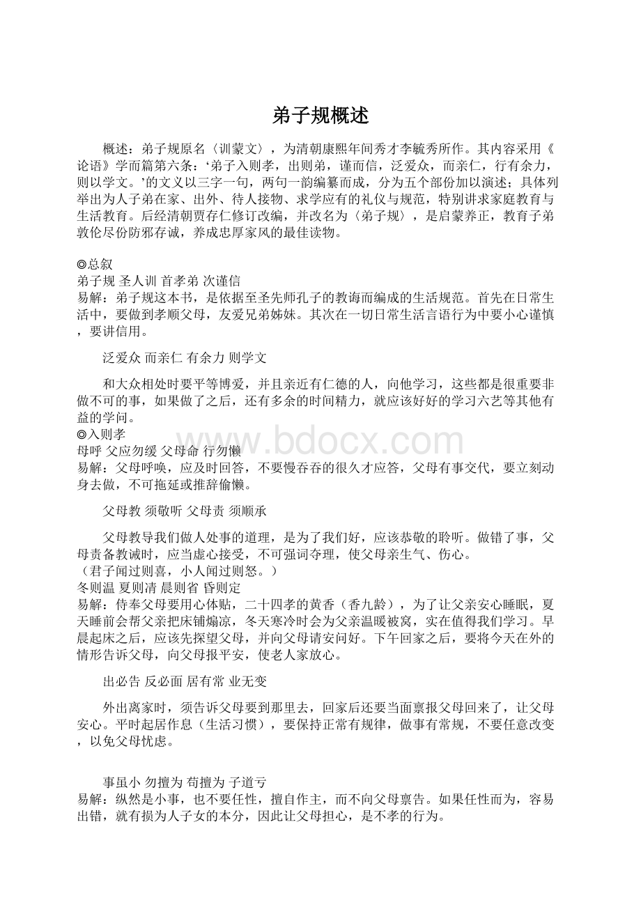 弟子规概述Word格式文档下载.docx