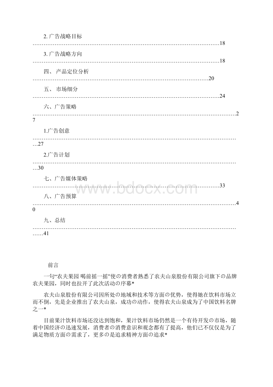 精选报批篇XX品牌混合果汁饮料广告市场营销策划书.docx_第2页