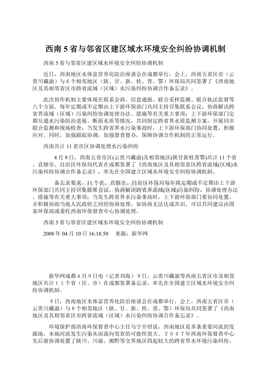 西南5省与邻省区建区域水环境安全纠纷协调机制.docx