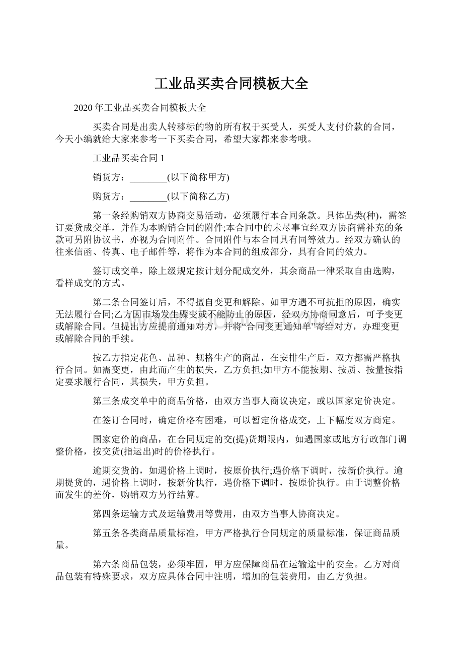 工业品买卖合同模板大全Word文档下载推荐.docx