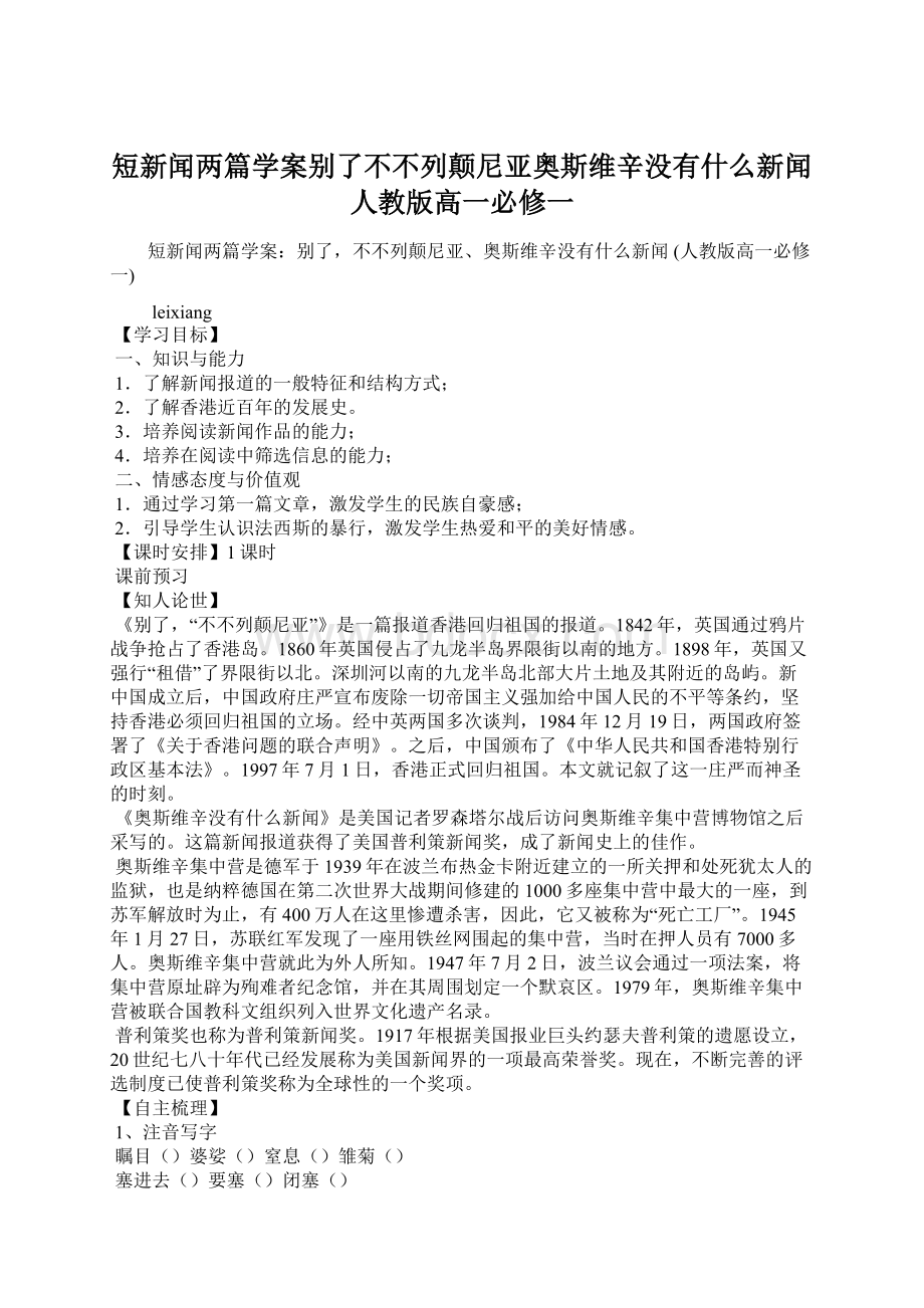 短新闻两篇学案别了不不列颠尼亚奥斯维辛没有什么新闻 人教版高一必修一.docx_第1页