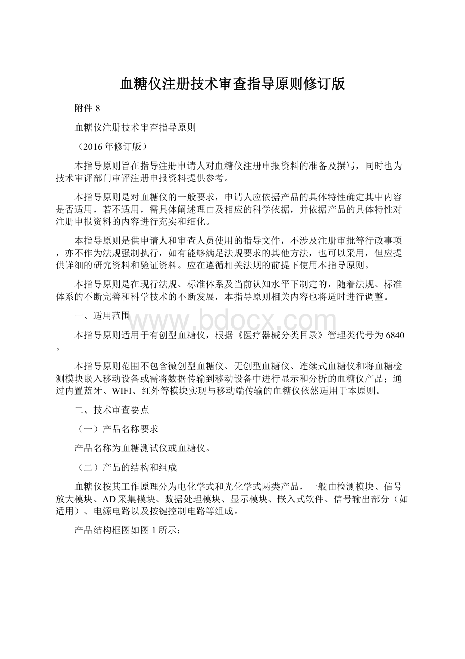 血糖仪注册技术审查指导原则修订版Word格式文档下载.docx_第1页