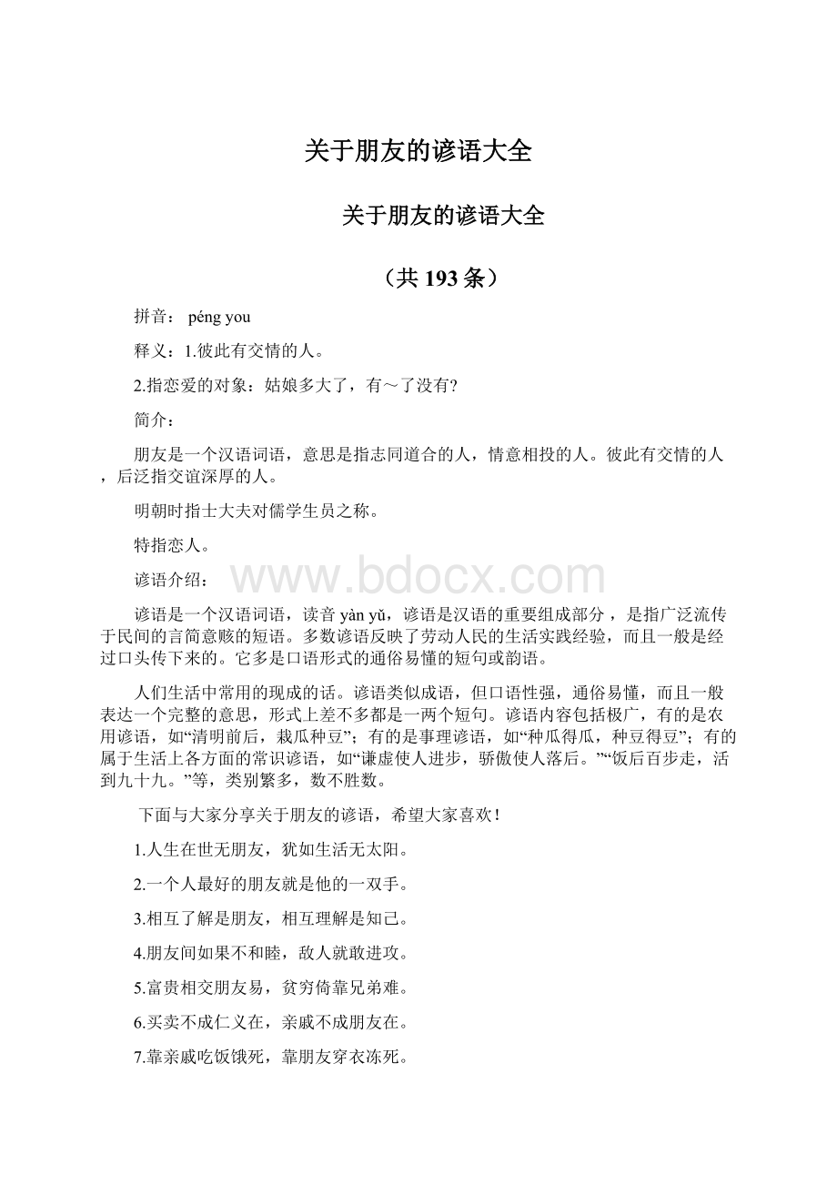 关于朋友的谚语大全Word文档下载推荐.docx