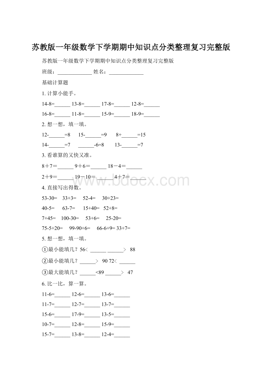 苏教版一年级数学下学期期中知识点分类整理复习完整版.docx