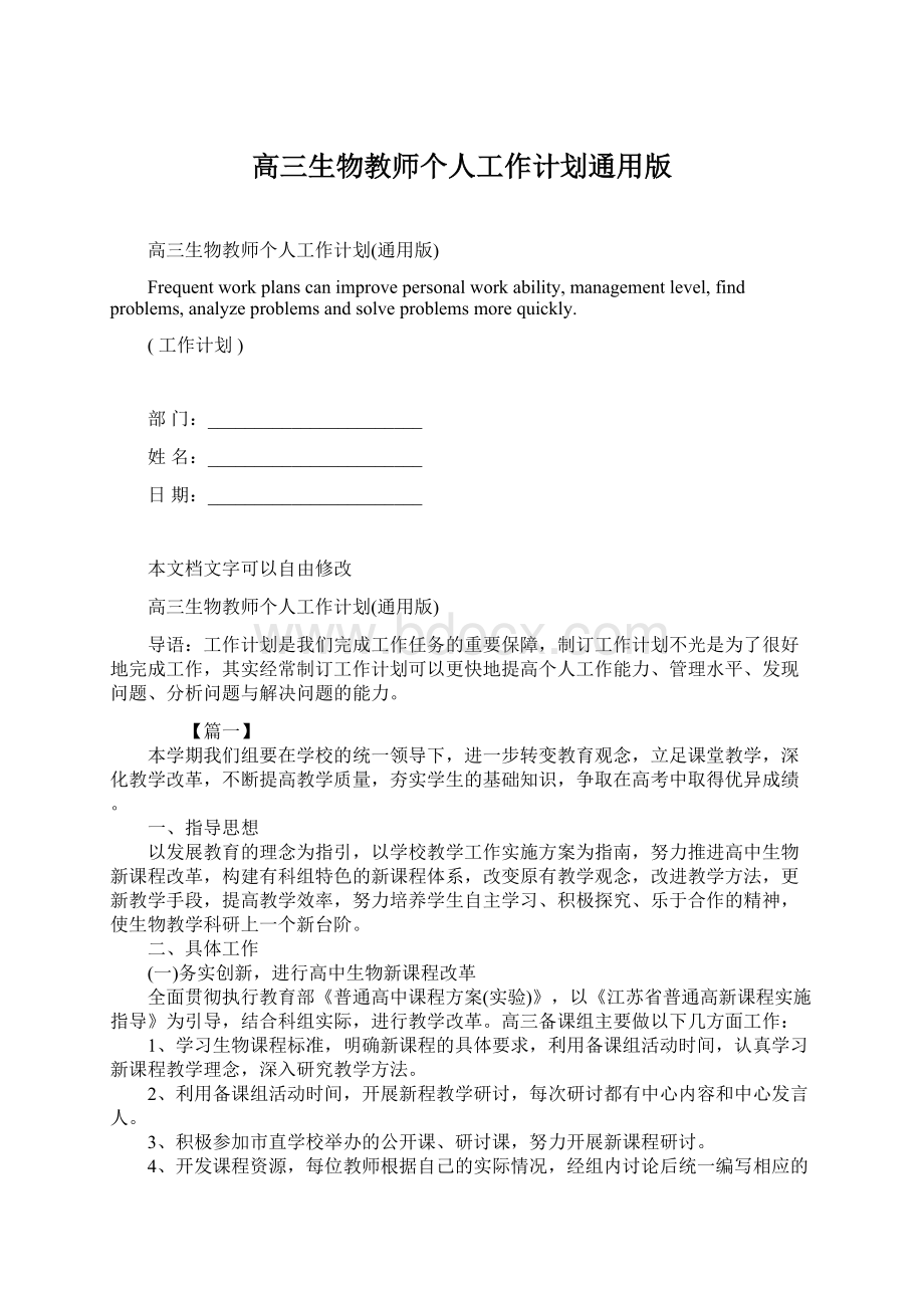 高三生物教师个人工作计划通用版Word文件下载.docx_第1页