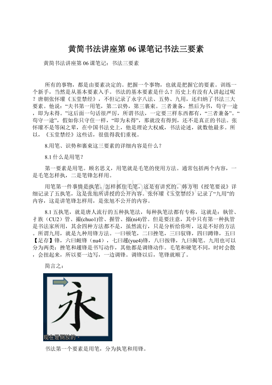 黄简书法讲座第06课笔记书法三要素.docx