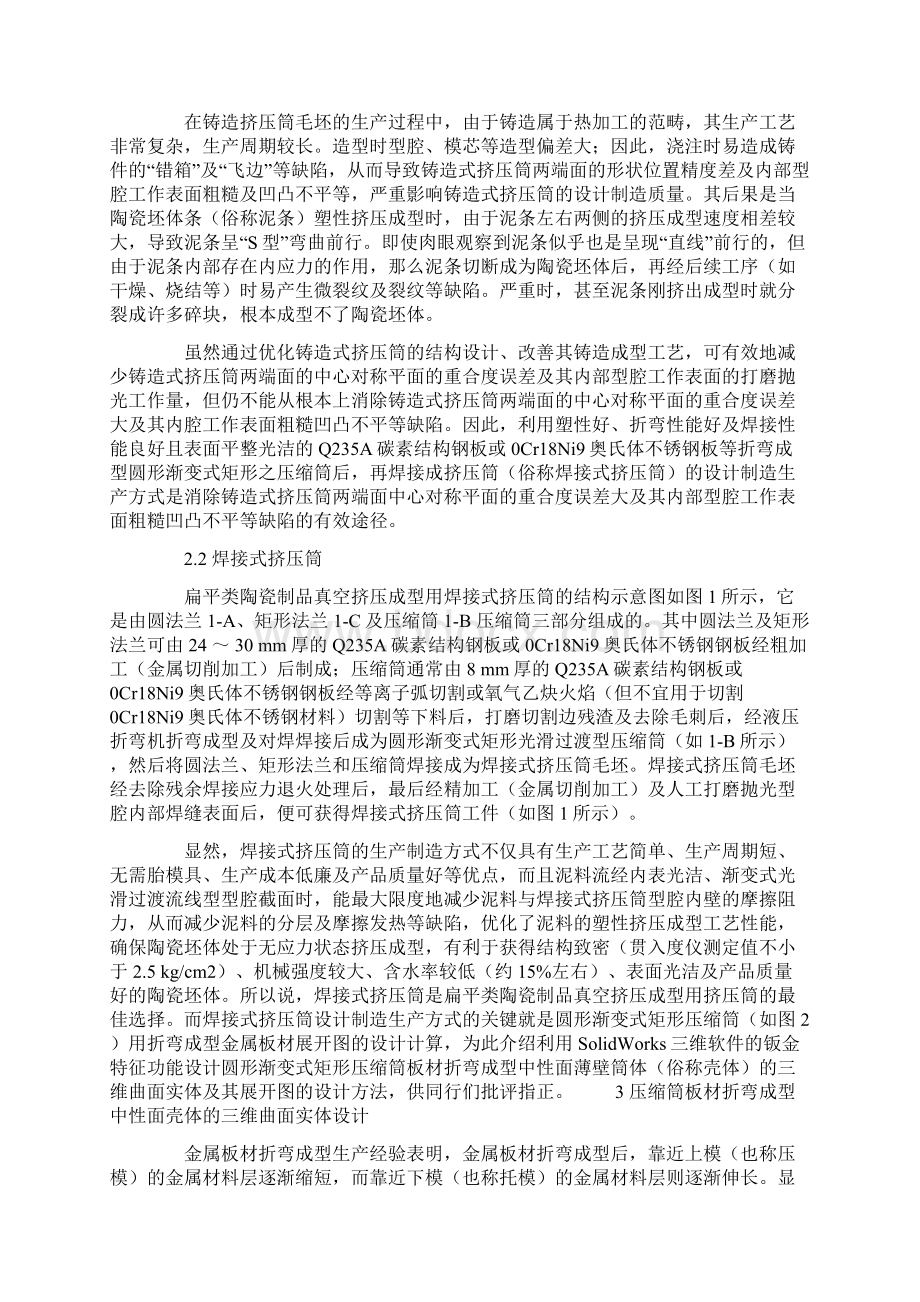 基于SolidWorks扁平类陶瓷制品真空挤压成型焊接式挤压筒折弯成型板材的展开设计.docx_第2页