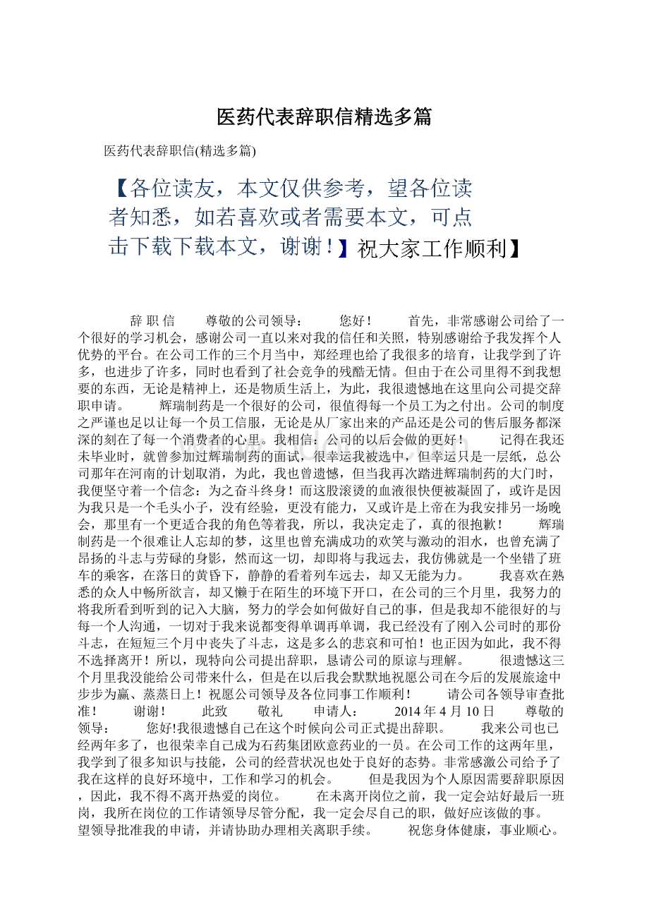 医药代表辞职信精选多篇.docx