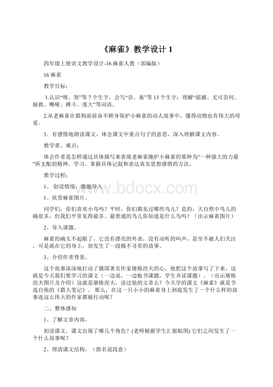 《麻雀》教学设计1文档格式.docx