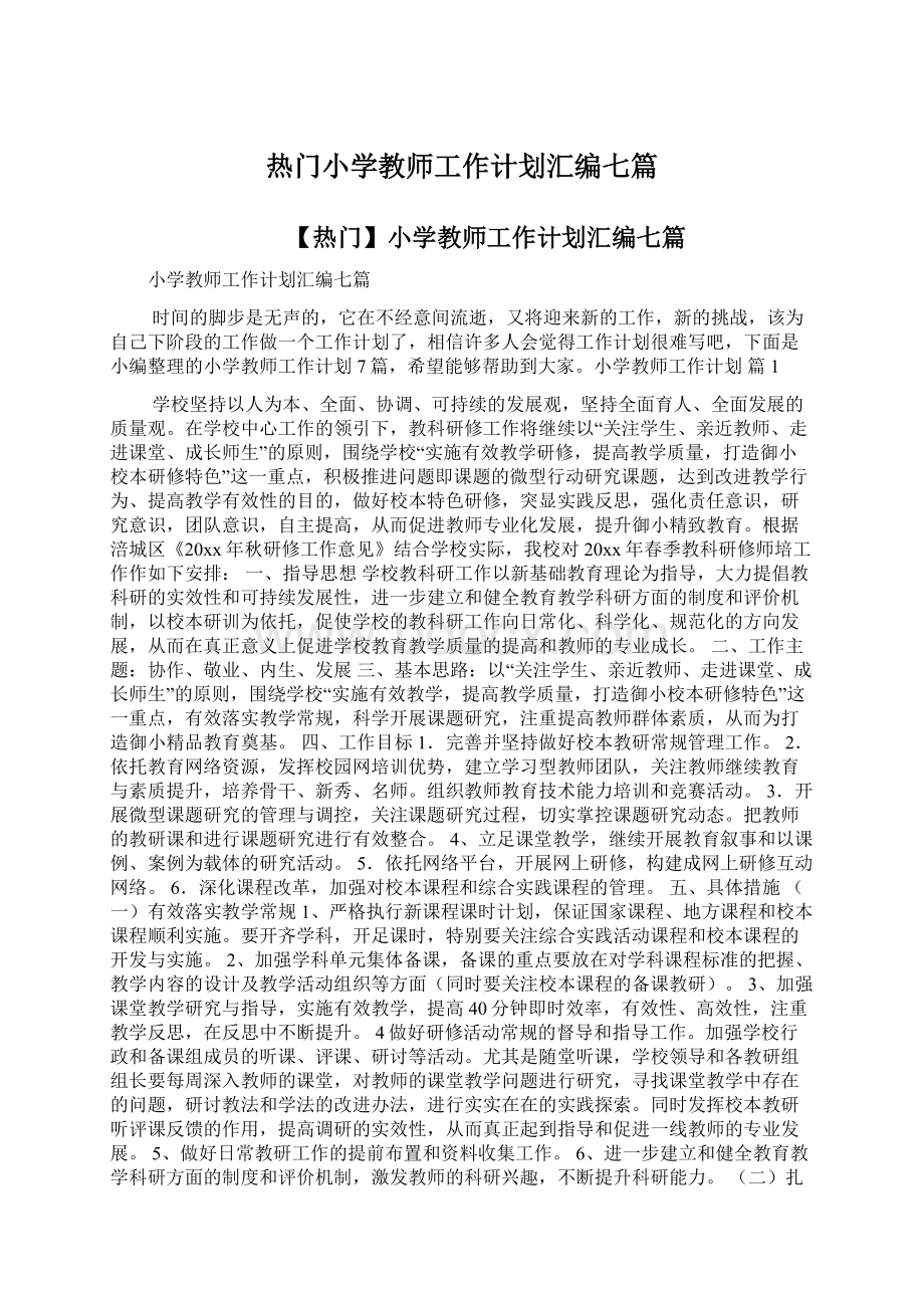 热门小学教师工作计划汇编七篇Word文件下载.docx