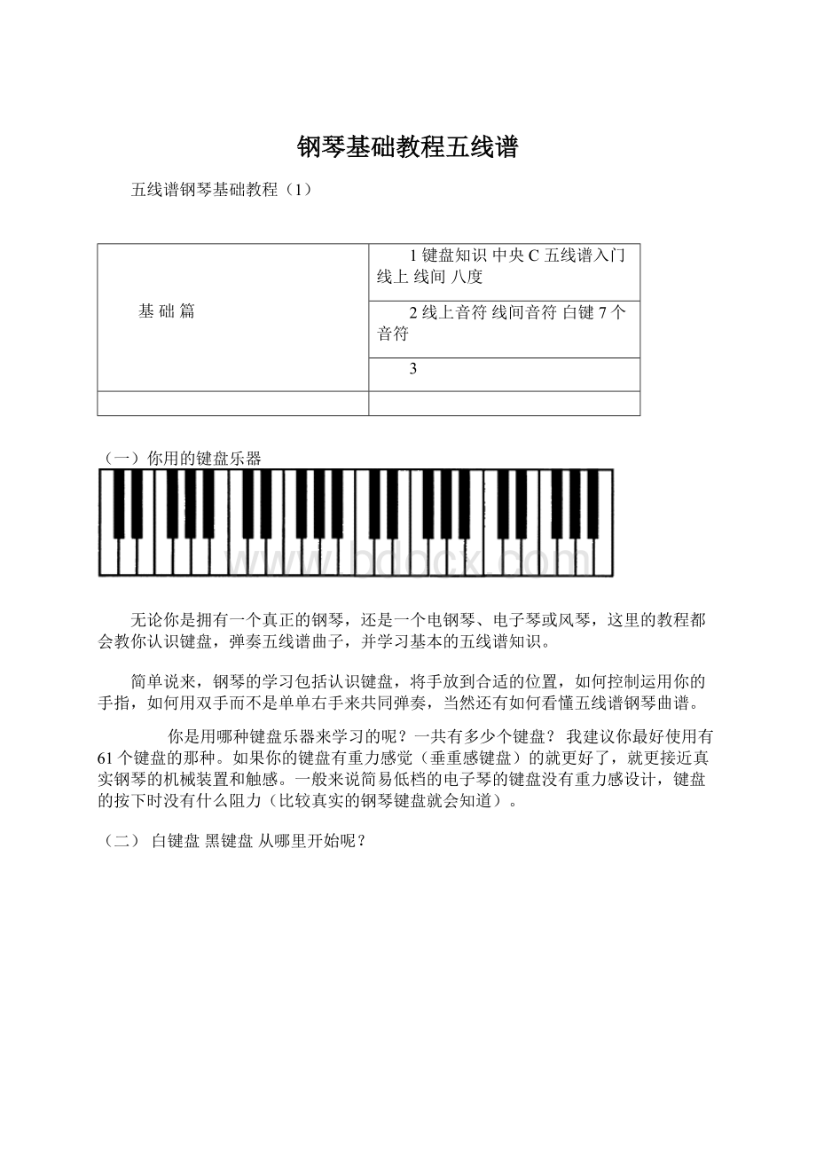 钢琴基础教程五线谱文档格式.docx_第1页