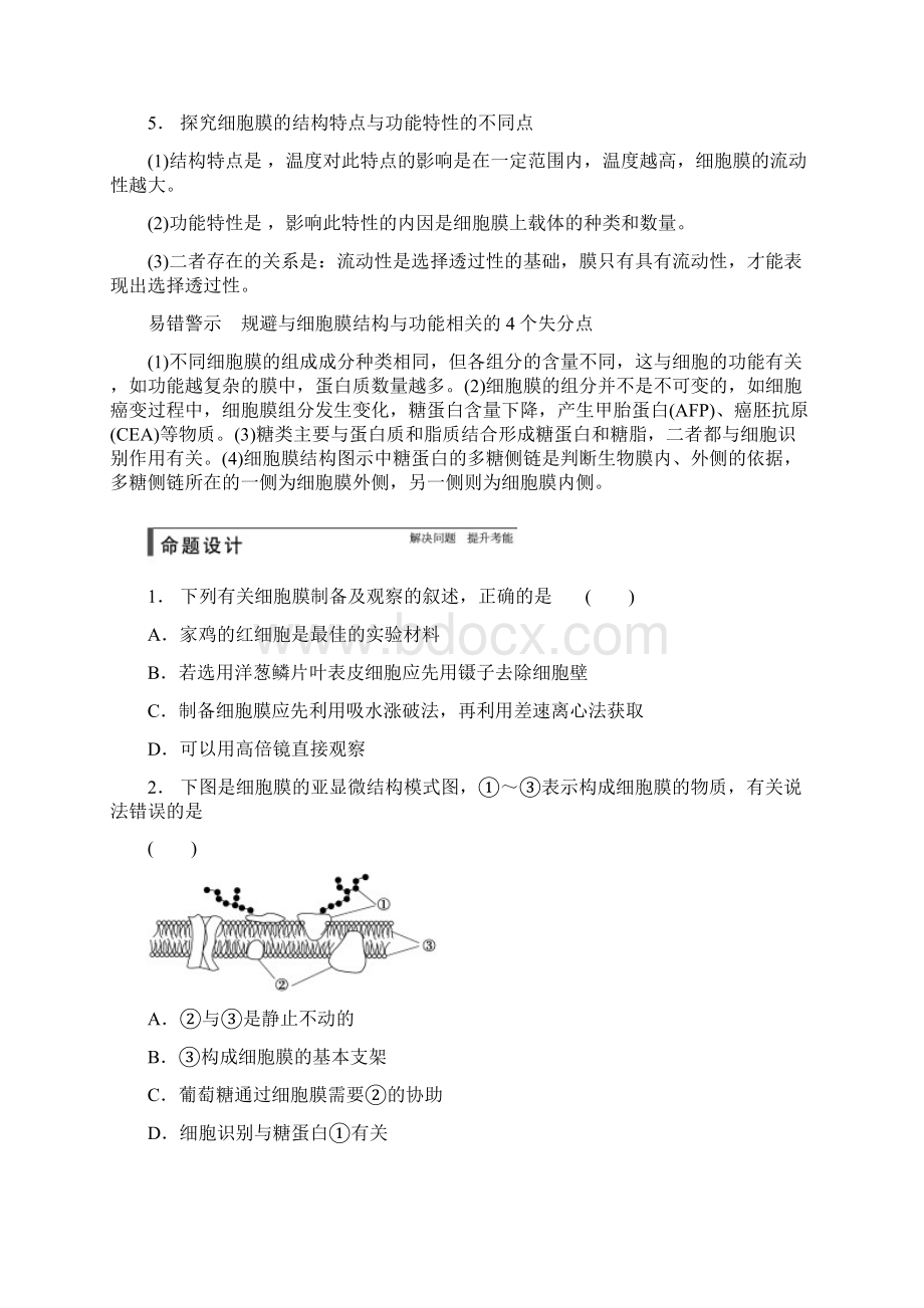 第一轮复习细胞膜与细胞核.docx_第3页