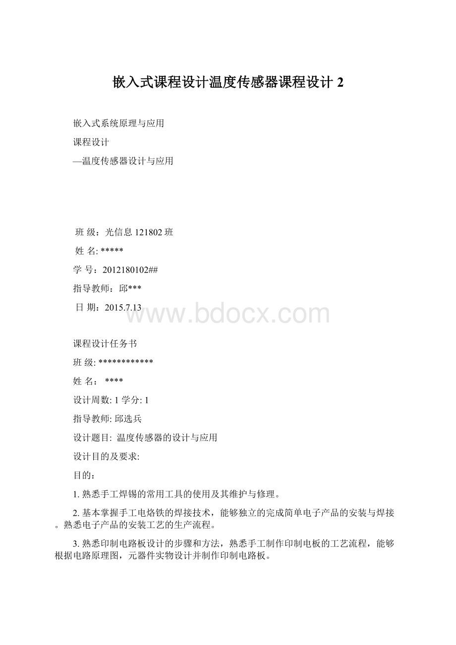 嵌入式课程设计温度传感器课程设计2.docx_第1页