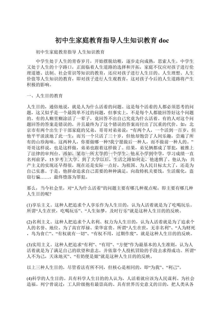 初中生家庭教育指导人生知识教育docWord文档格式.docx