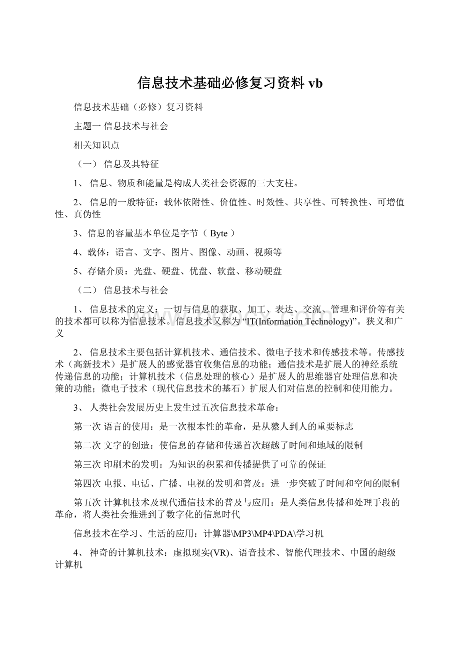 信息技术基础必修复习资料vb.docx