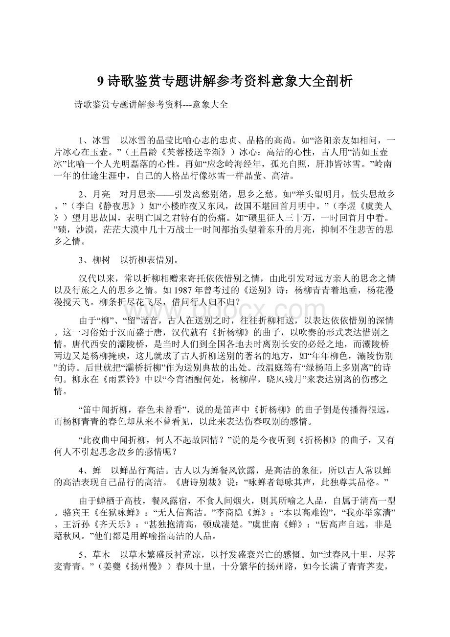 9诗歌鉴赏专题讲解参考资料意象大全剖析.docx