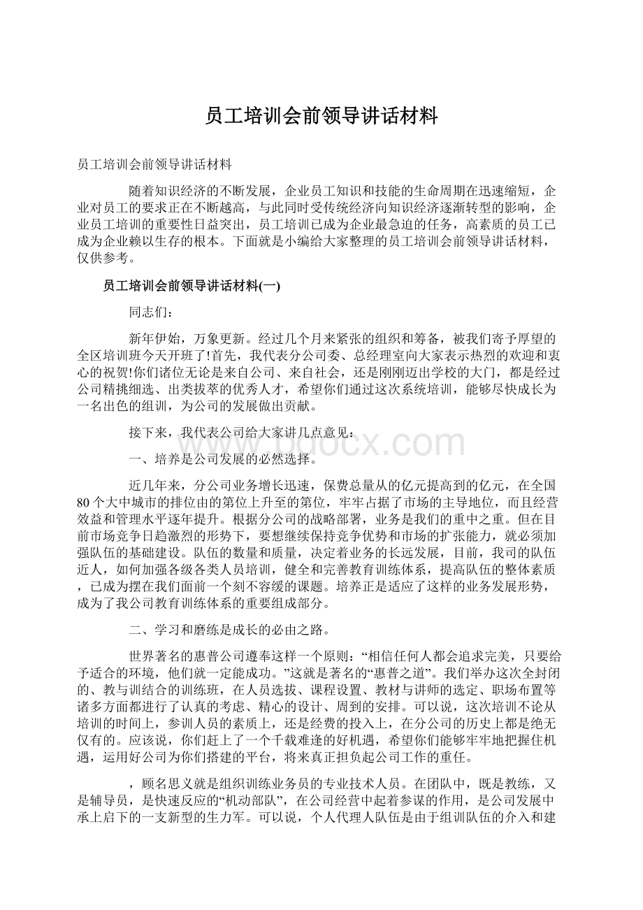 员工培训会前领导讲话材料Word格式文档下载.docx