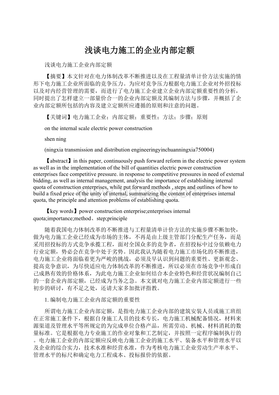 浅谈电力施工的企业内部定额.docx_第1页