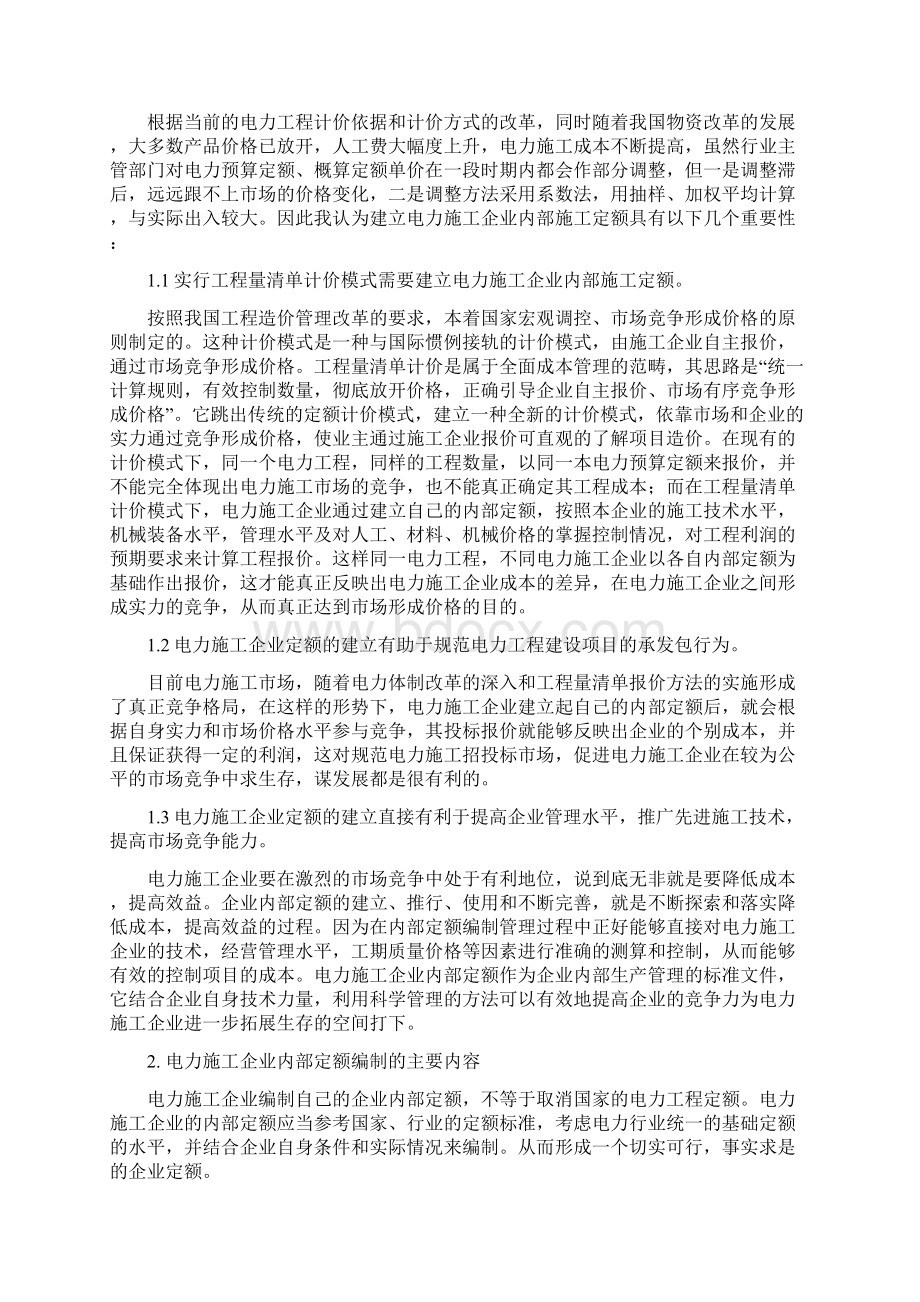 浅谈电力施工的企业内部定额.docx_第2页