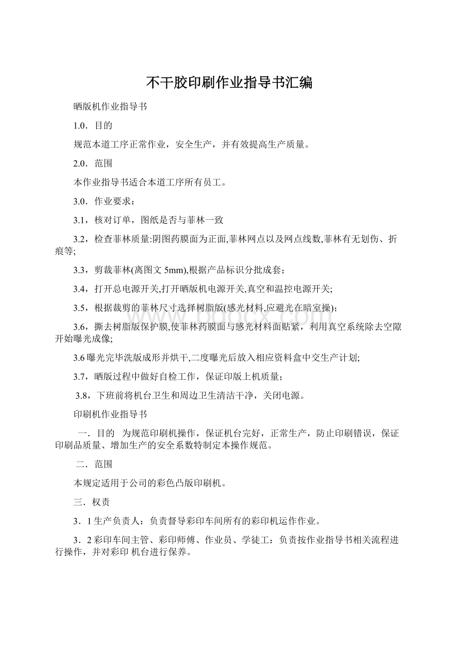 不干胶印刷作业指导书汇编.docx_第1页