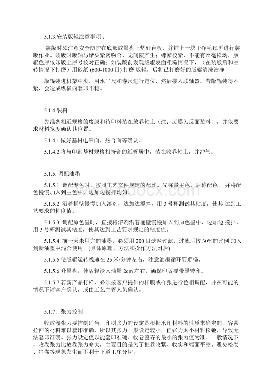 不干胶印刷作业指导书汇编.docx_第3页