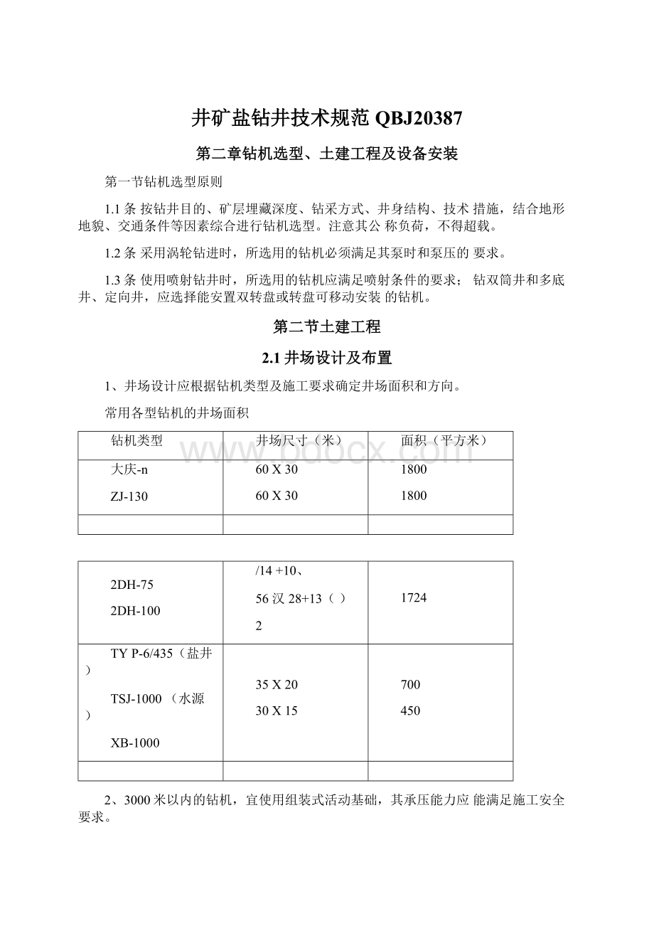 井矿盐钻井技术规范QBJ20387.docx_第1页