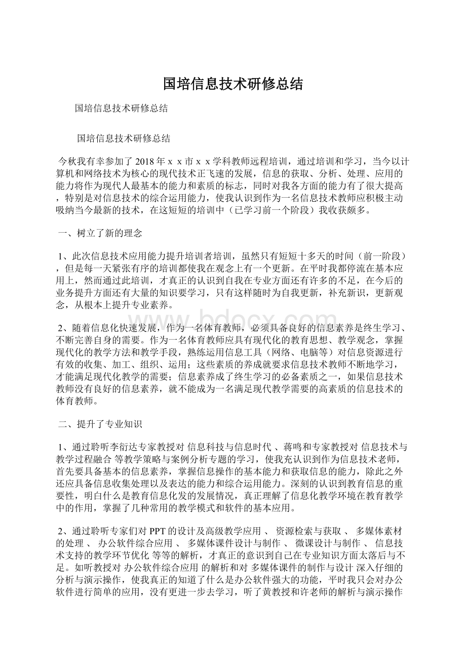 国培信息技术研修总结.docx_第1页