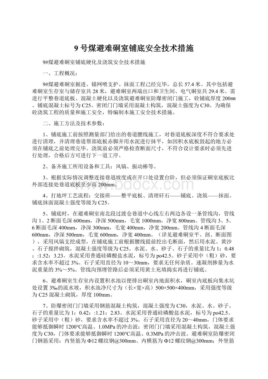 9号煤避难硐室铺底安全技术措施文档格式.docx_第1页