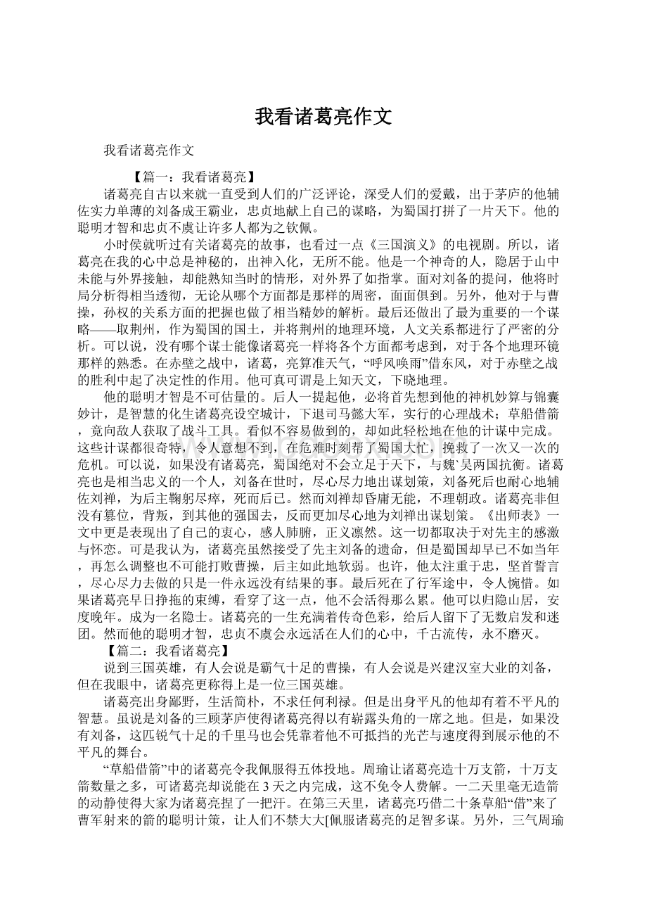 我看诸葛亮作文Word文件下载.docx