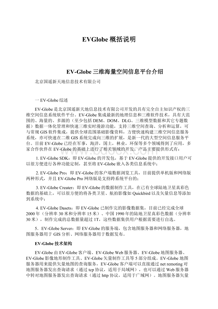 EVGlobe概括说明Word文档格式.docx_第1页