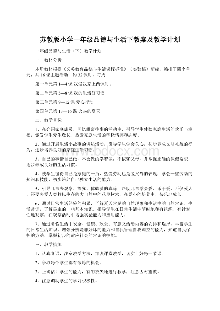 苏教版小学一年级品德与生活下教案及教学计划.docx