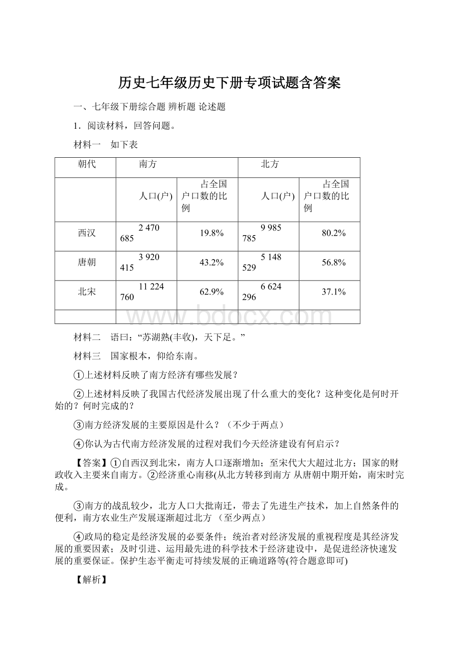 历史七年级历史下册专项试题含答案.docx