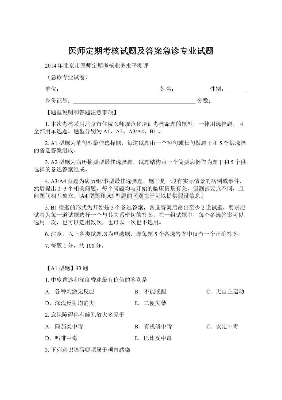 医师定期考核试题及答案急诊专业试题.docx