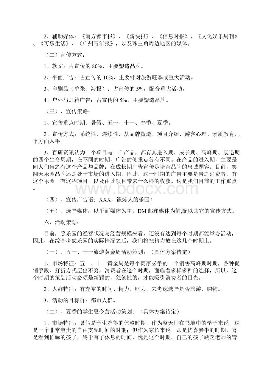 旅游景区的品牌营销宣传与活动策划方案范本Word文档下载推荐.docx_第3页