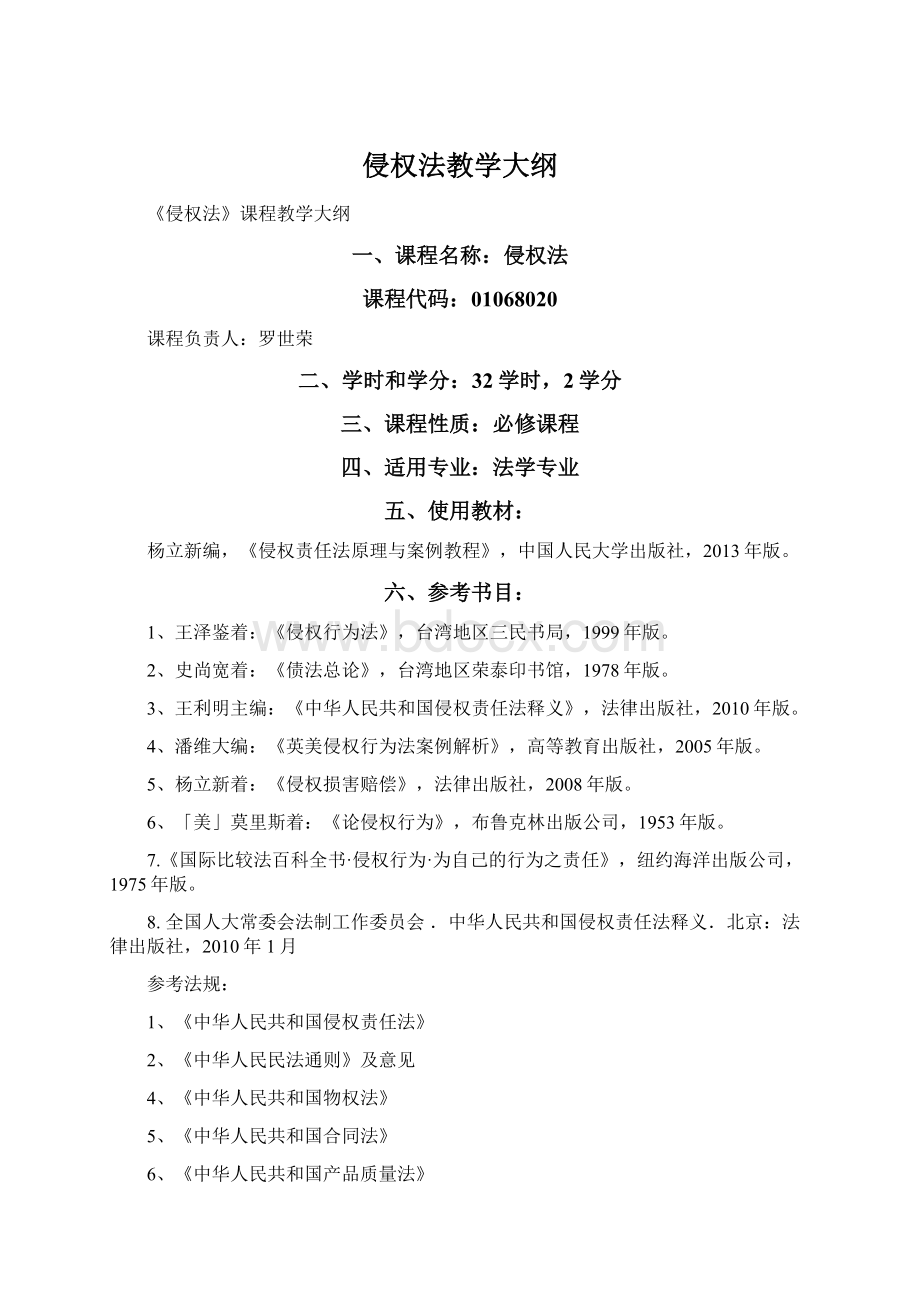 侵权法教学大纲Word文档下载推荐.docx