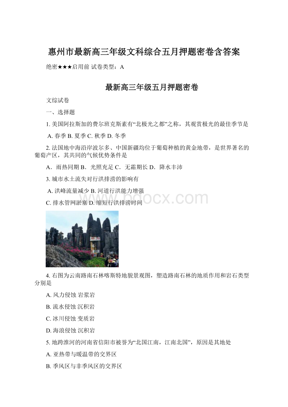 惠州市最新高三年级文科综合五月押题密卷含答案.docx_第1页