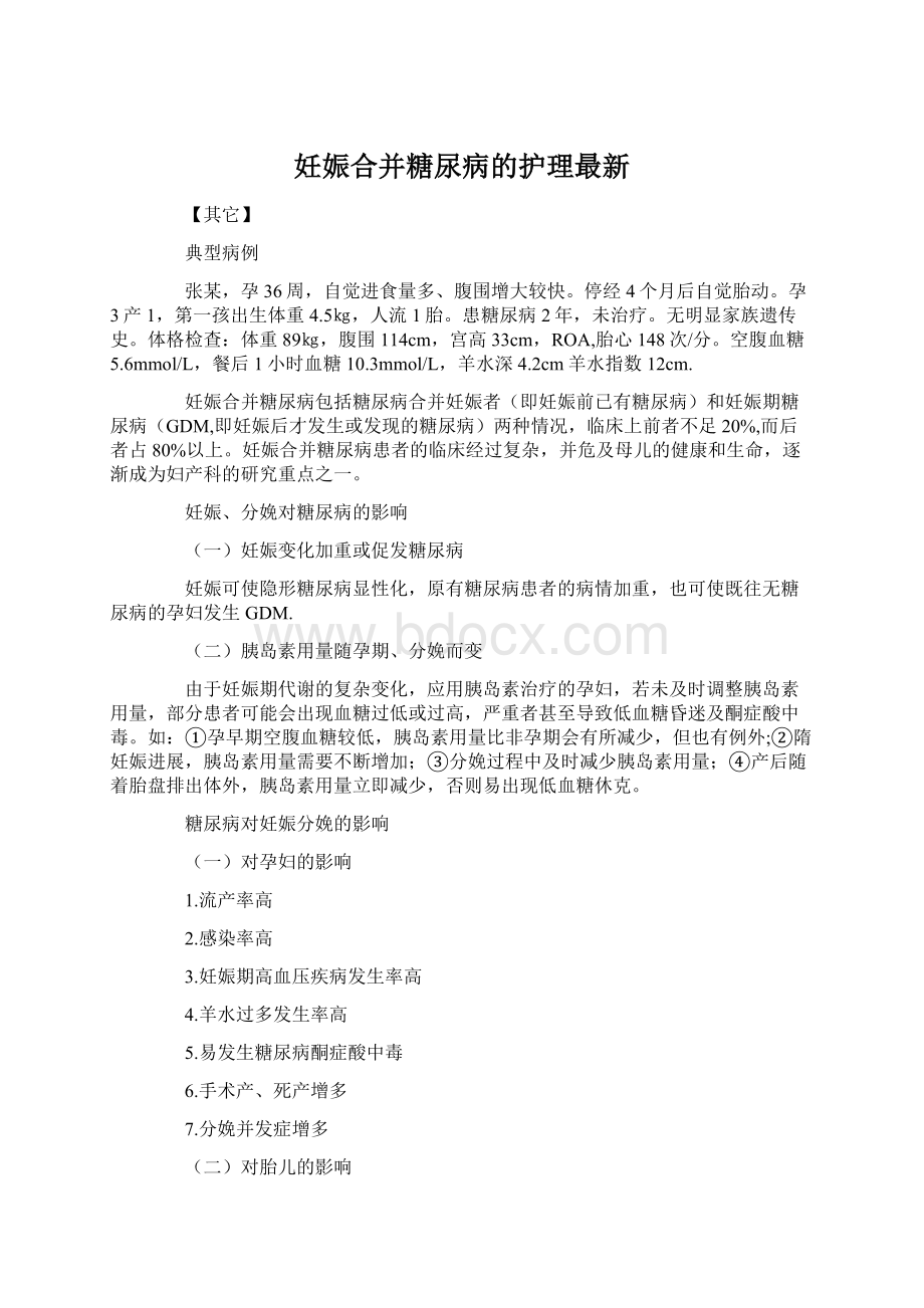 妊娠合并糖尿病的护理最新.docx_第1页