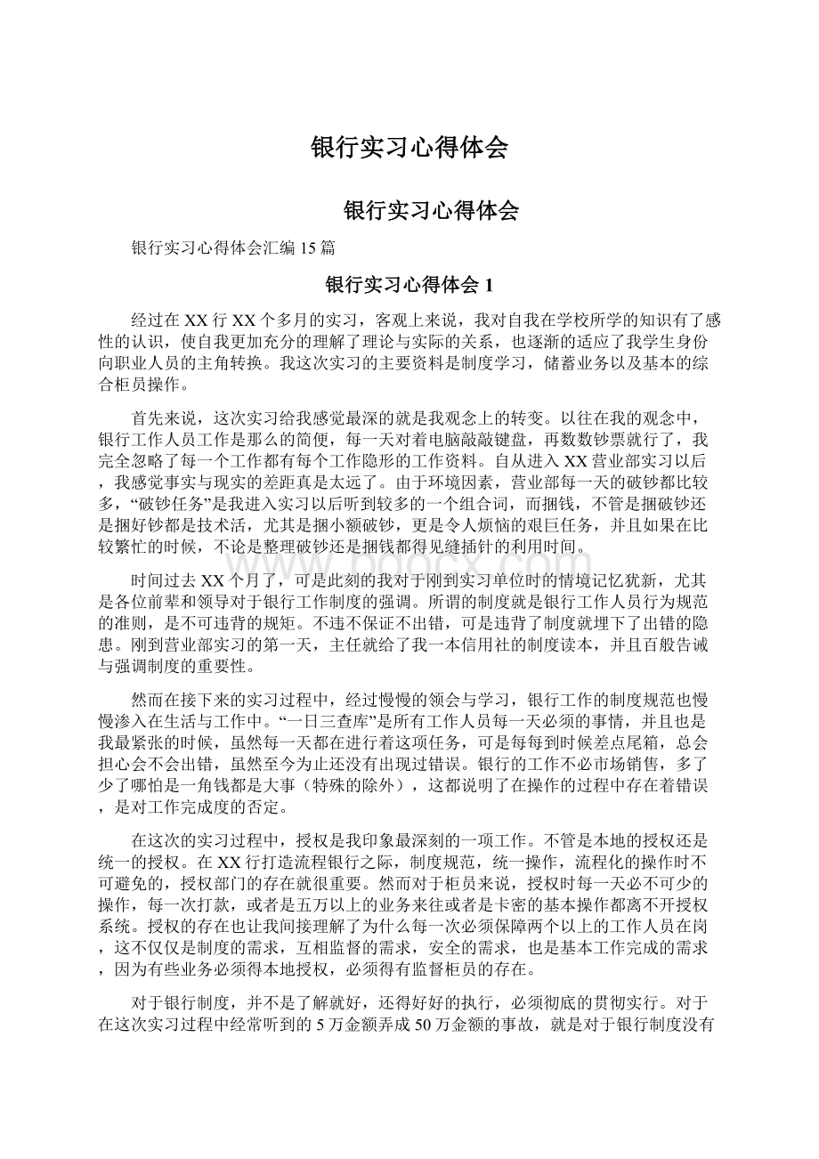 银行实习心得体会.docx