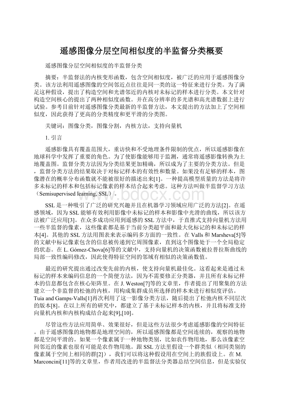 遥感图像分层空间相似度的半监督分类概要Word格式.docx_第1页