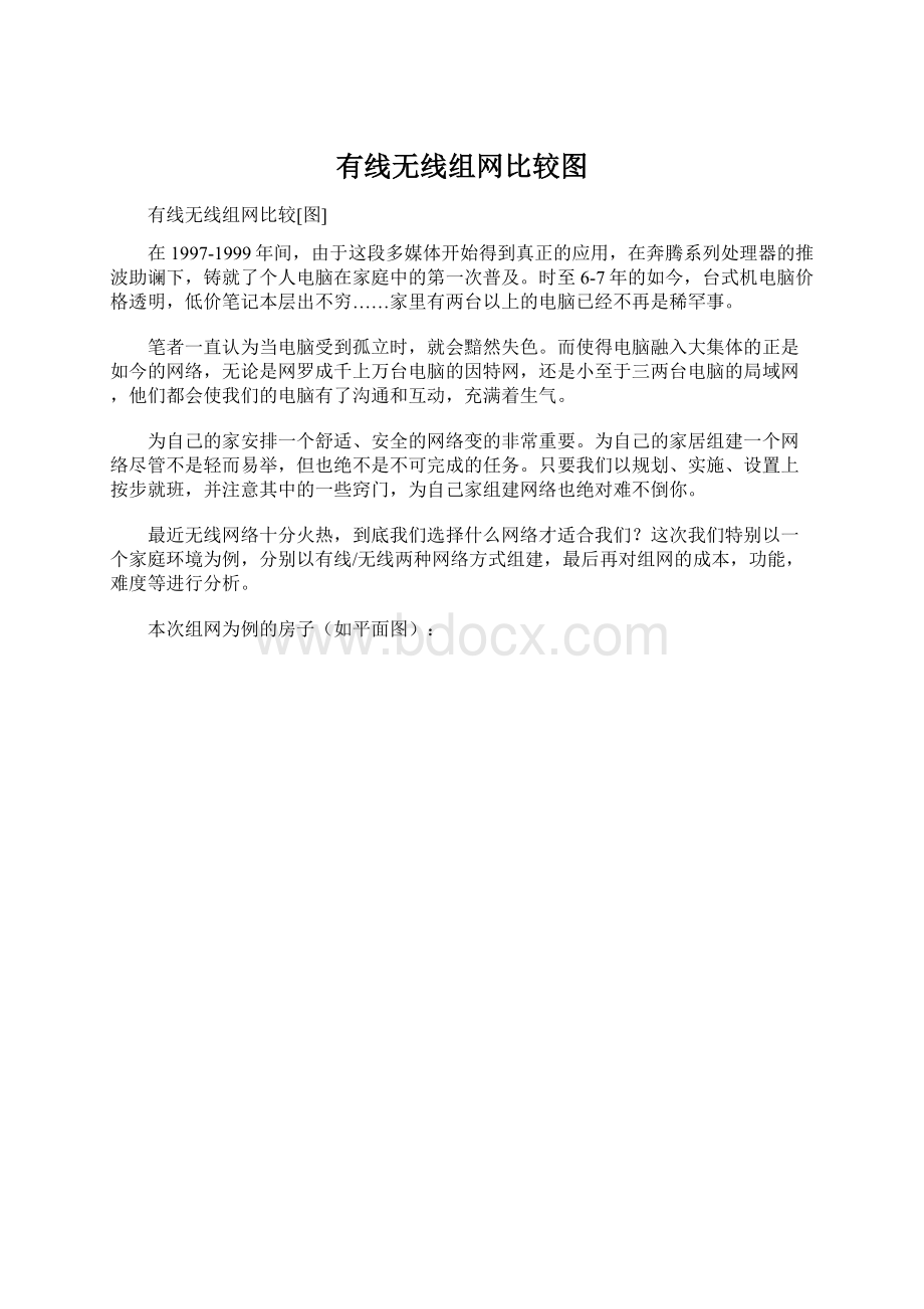 有线无线组网比较图Word文档格式.docx