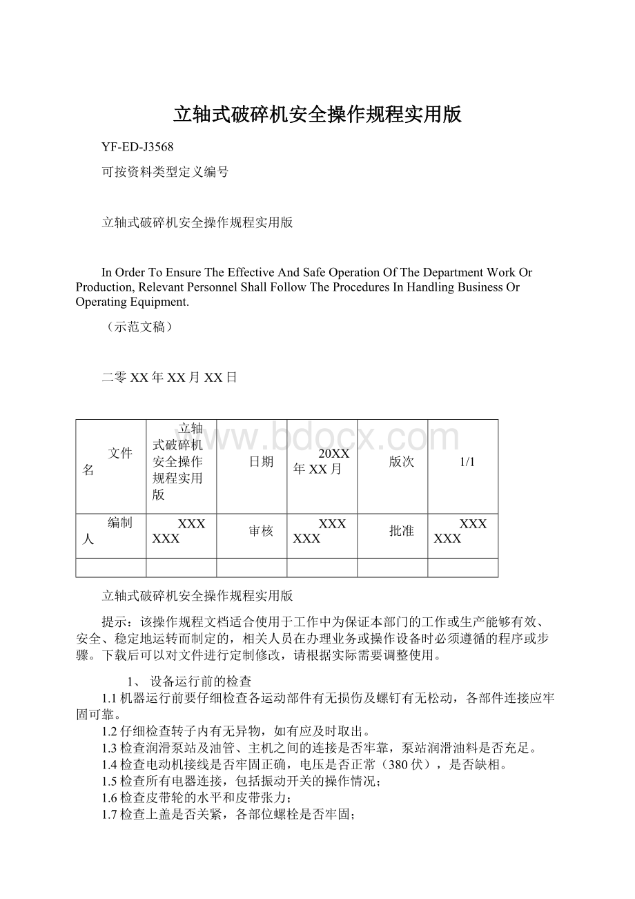 立轴式破碎机安全操作规程实用版Word格式.docx