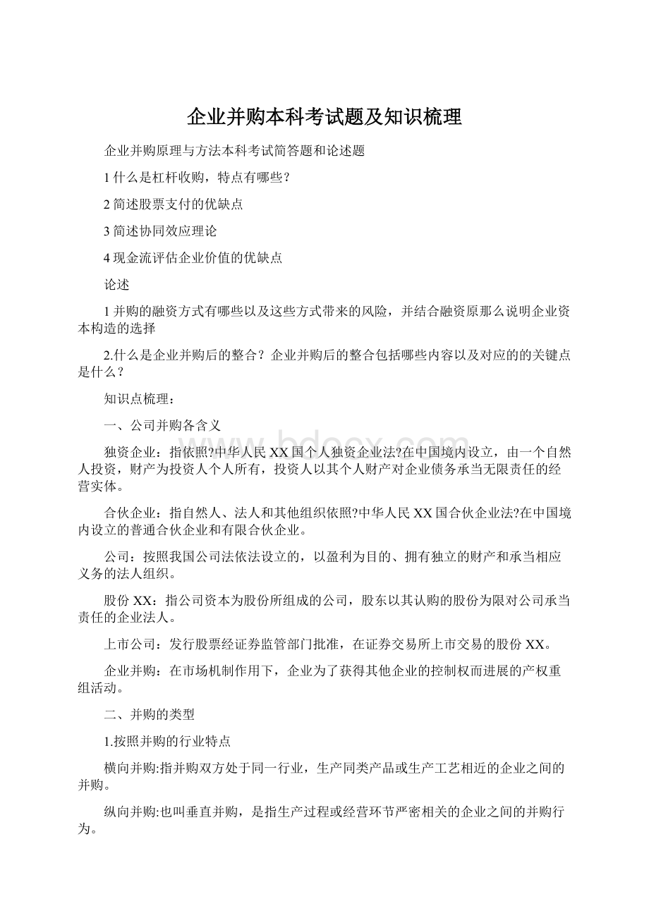 企业并购本科考试题及知识梳理Word格式.docx