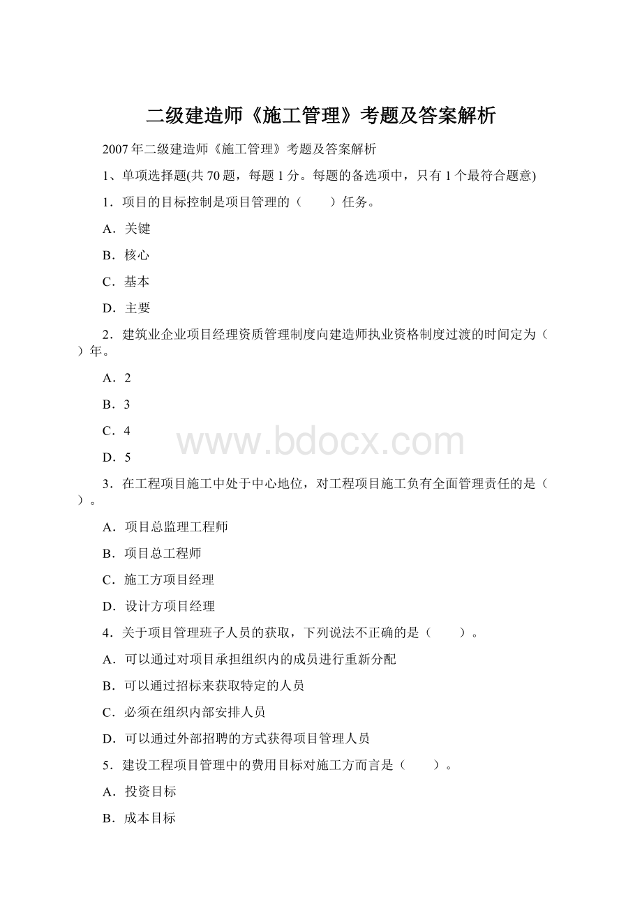 二级建造师《施工管理》考题及答案解析文档格式.docx