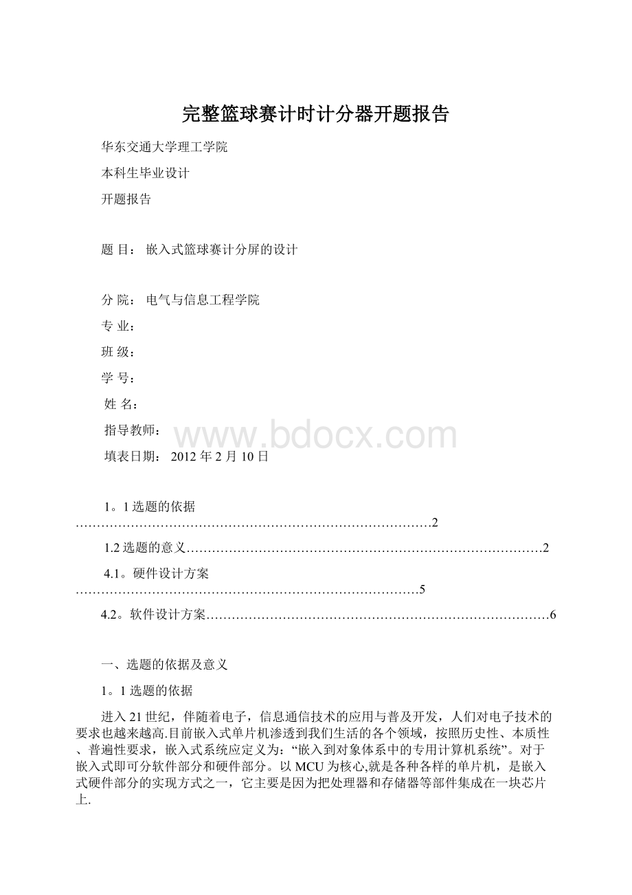 完整篮球赛计时计分器开题报告.docx_第1页