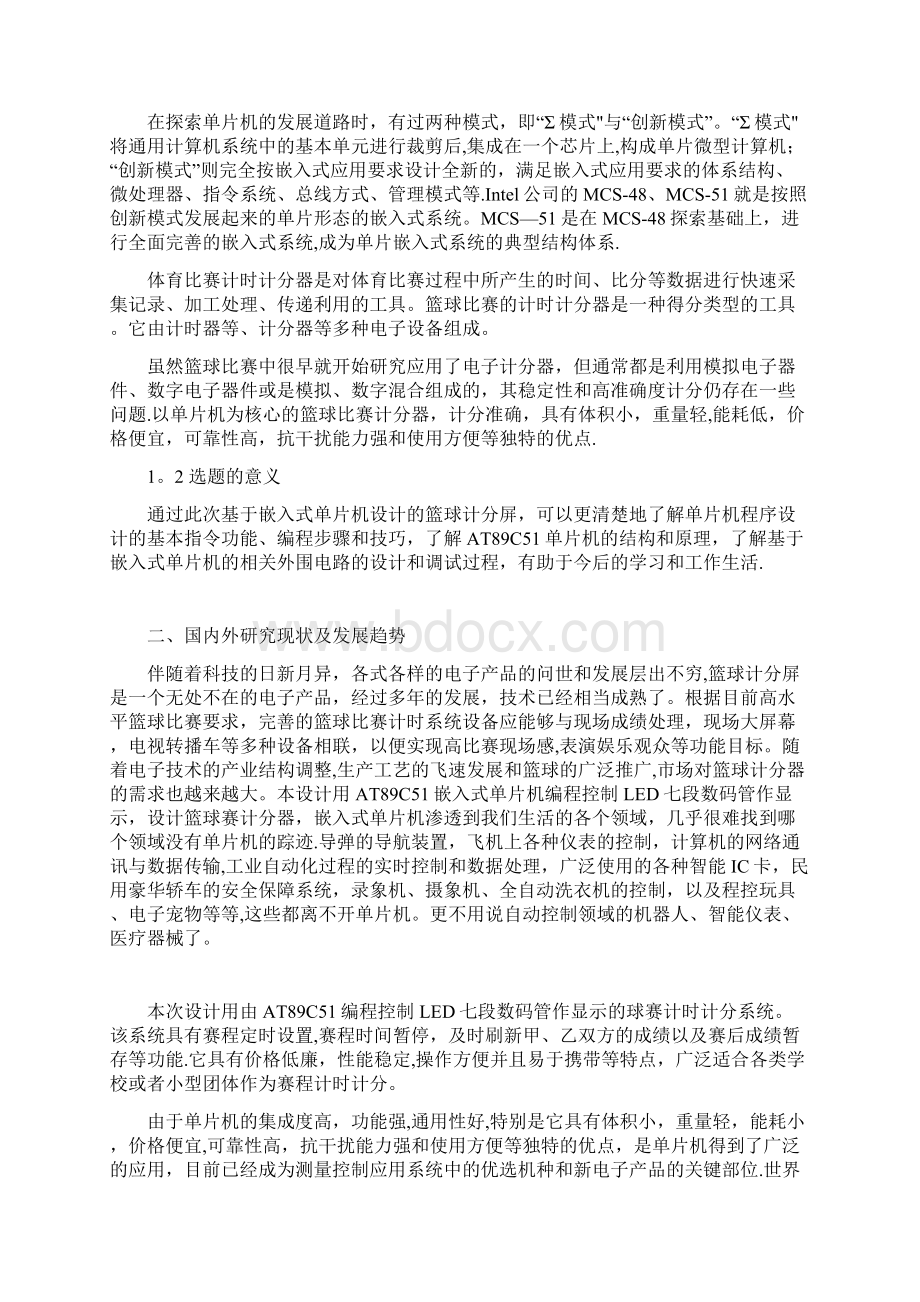 完整篮球赛计时计分器开题报告.docx_第2页