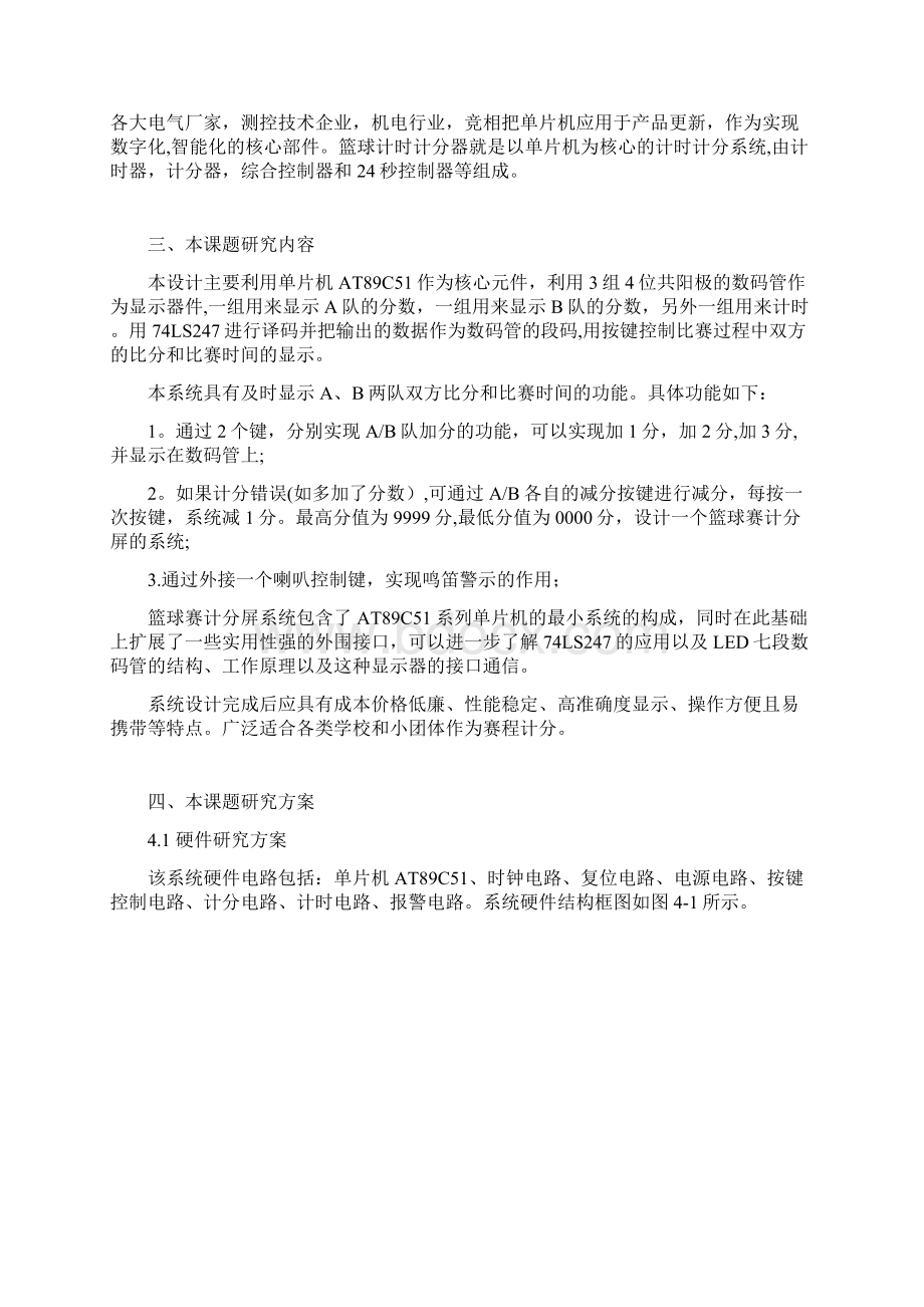 完整篮球赛计时计分器开题报告.docx_第3页