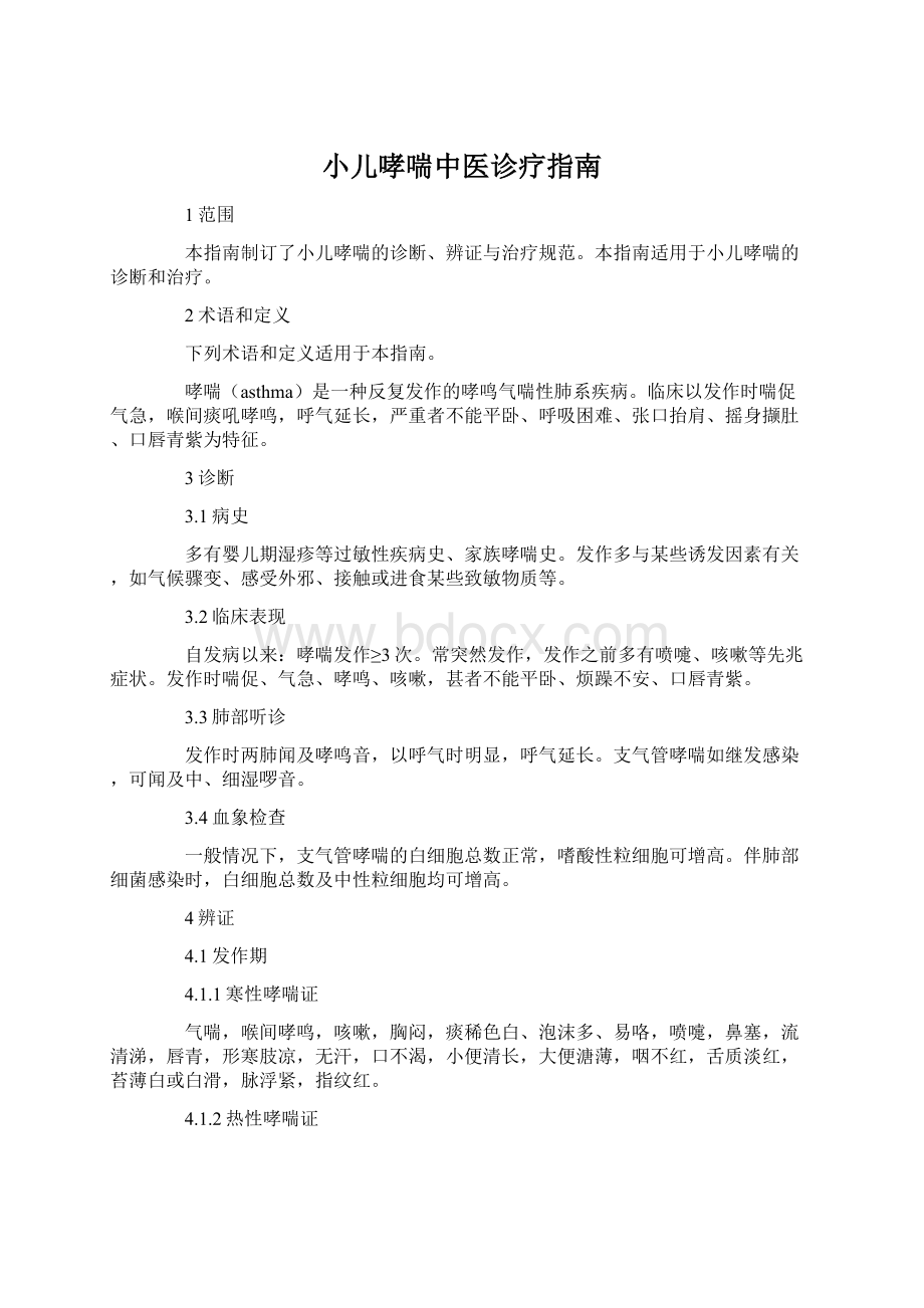 小儿哮喘中医诊疗指南.docx_第1页