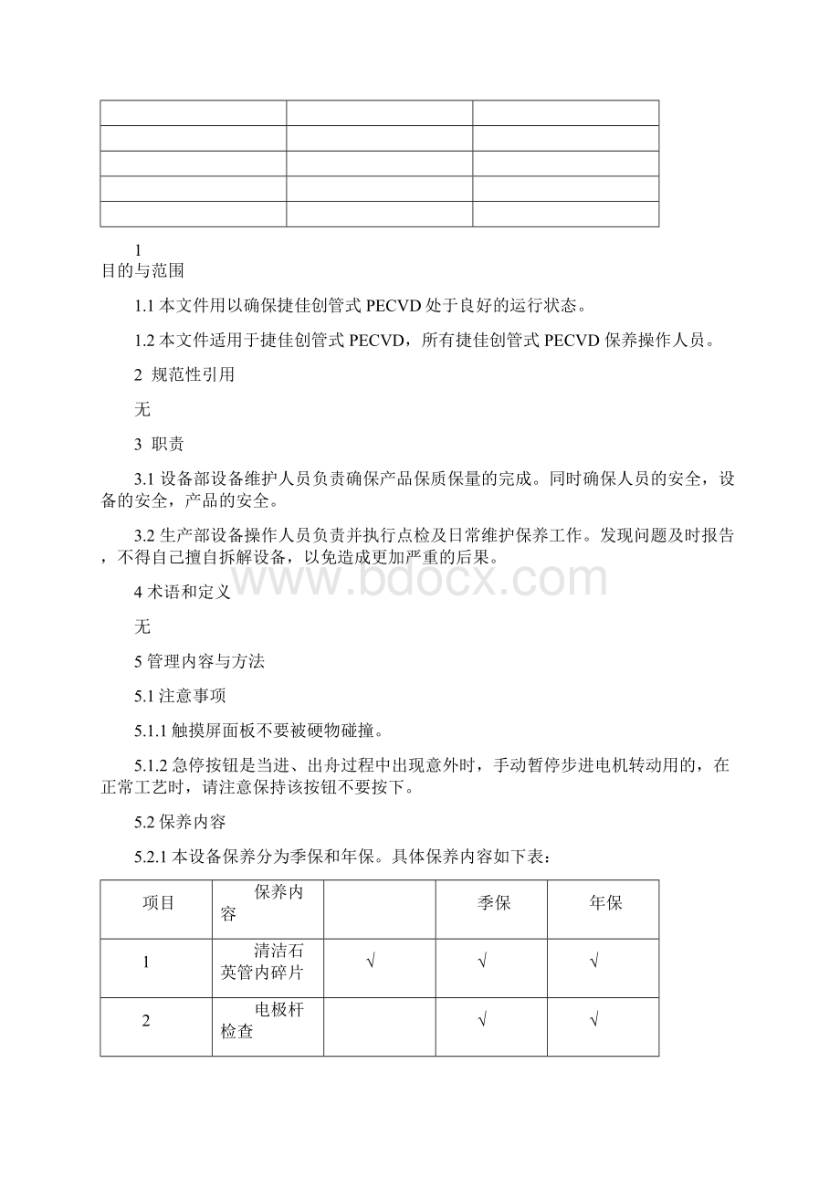 捷佳创PD380A管式PECVD 保养作业指导书汇编.docx_第3页