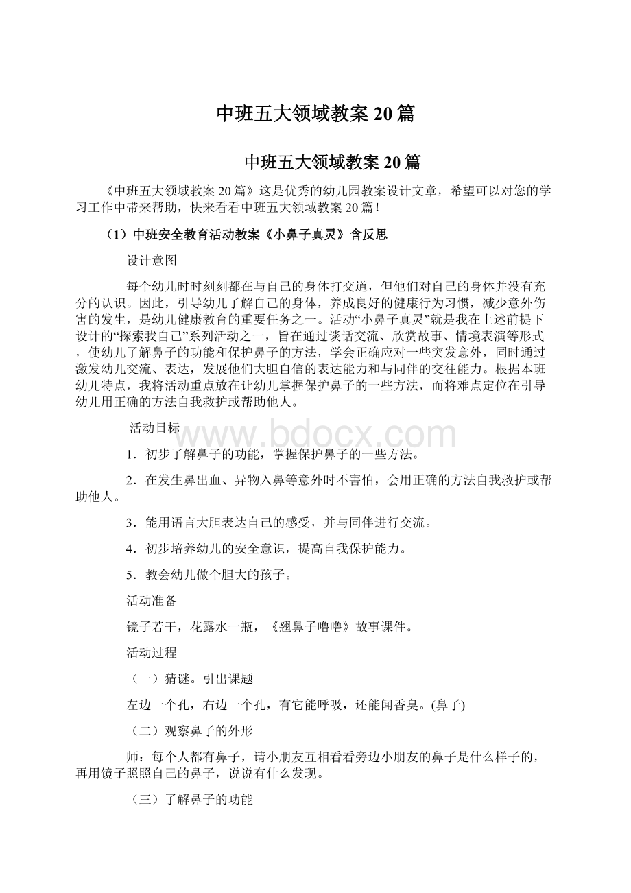 中班五大领域教案20篇.docx_第1页