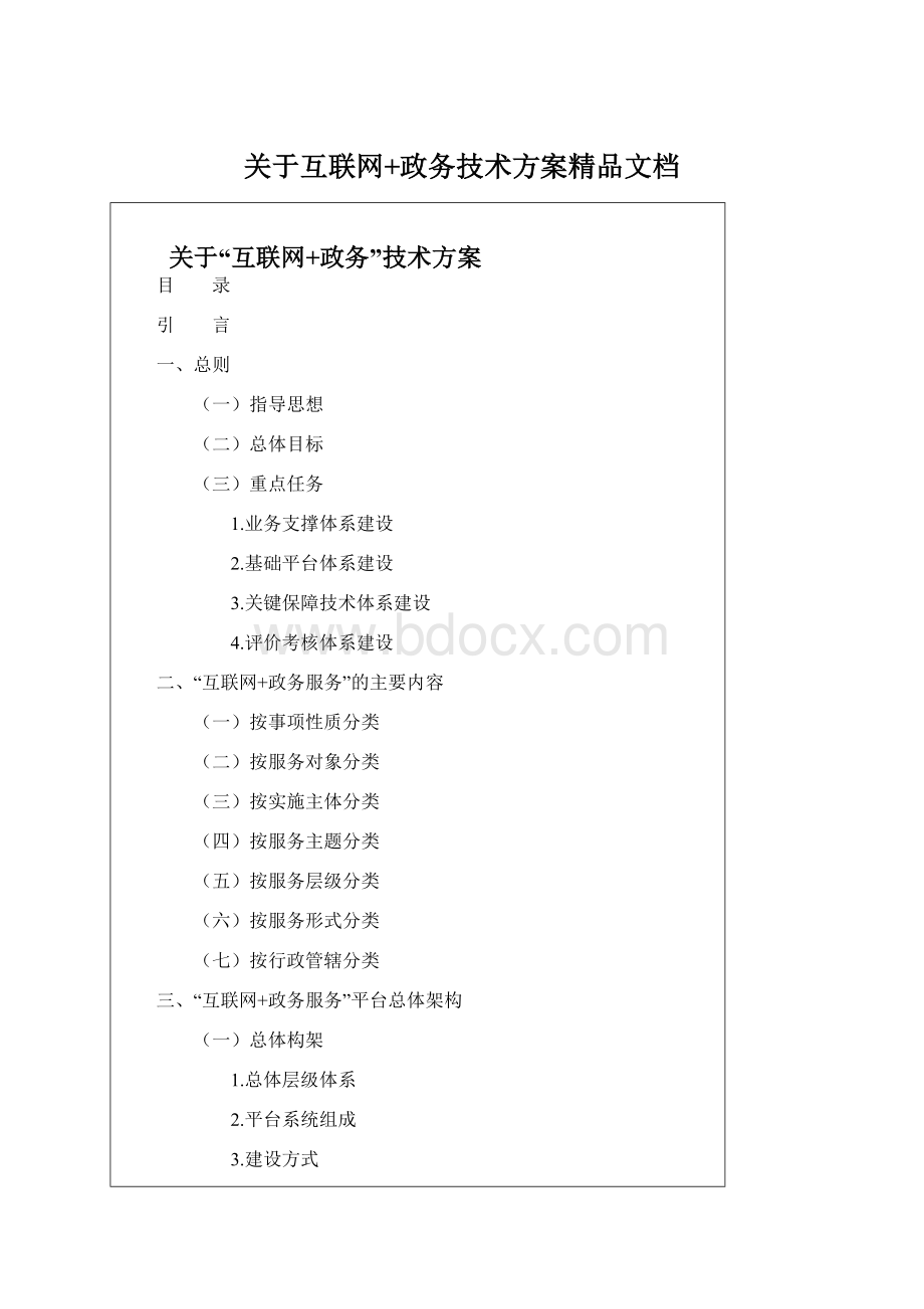 关于互联网+政务技术方案精品文档.docx